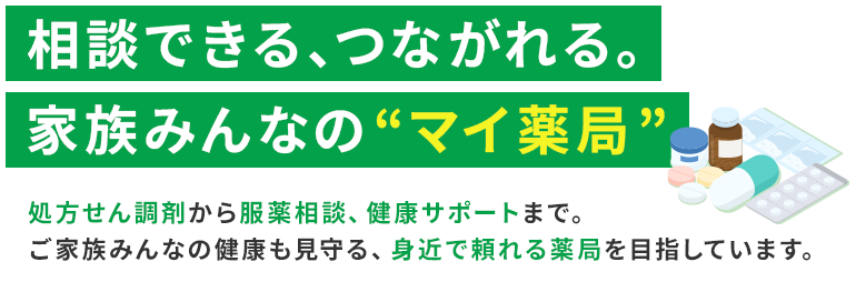 相談できる、つながれる。家族みんなのマイ薬局